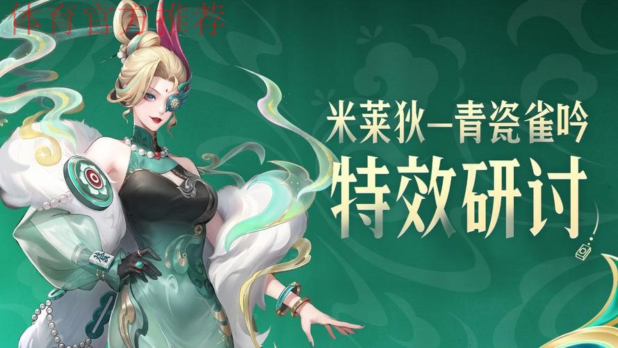 特效首曝！【米莱狄-青瓷雀吟】源·梦皮肤技能特效研讨